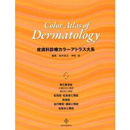 公式 皮膚科診療カラーアトラス大系 2 お歳暮 Www Tiebreak Fr