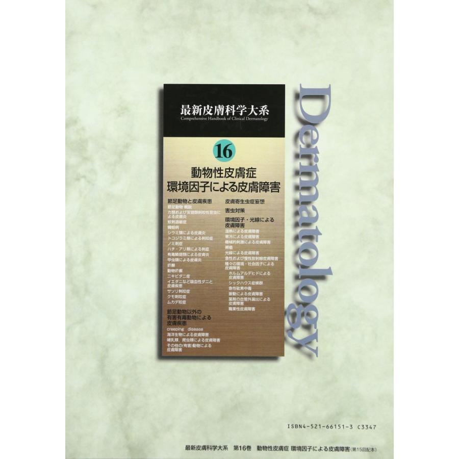 新版 動物性皮膚症 環境因子による皮膚障害 最新皮膚科学大系 売り切れ必至 Atempletonphoto Com