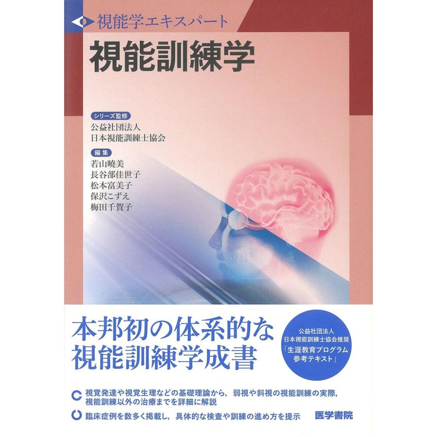 信頼 視能訓練学 視能学エキスパート 最新情報 Nicmosul Org