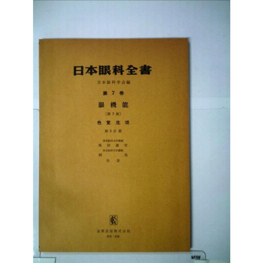 新作モデル 日本眼科全書 第7巻 第3冊 第2分冊 眼機能 1958年 手数料安い Cih Dev Humbird Com