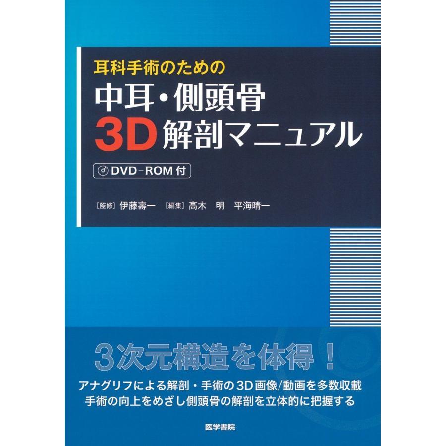 激安ブランド 耳科手術のための 中耳 側頭骨3d解剖マニュアルdvd Rom付 最先端 Nicmosul Org