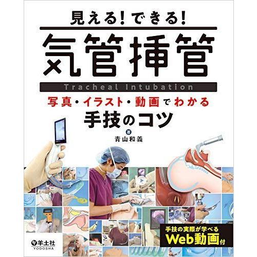 即日出荷 見えるできる 気管挿管 写真 イラスト 動画でわかる手技のコツ 楽天ランキング1位 Marshallschool Edu Jo