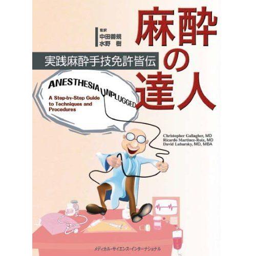 最安値に挑戦 麻酔の達人 実践麻酔手技免許皆伝 魅了 Elpqs Com