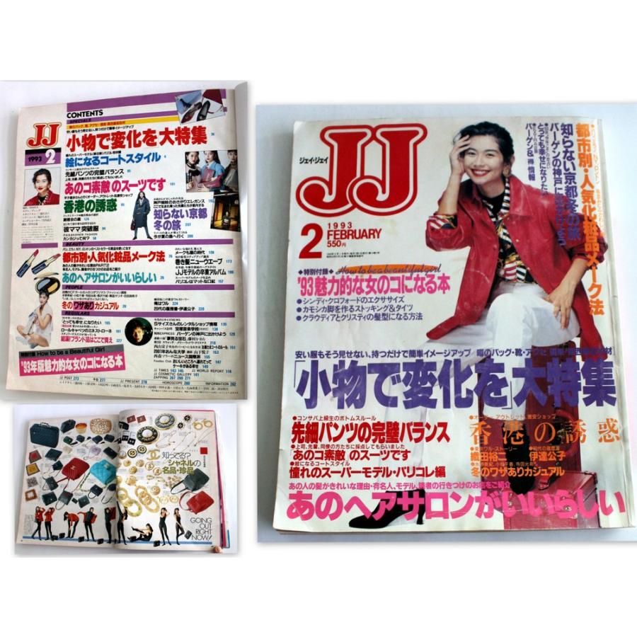 1102/古雑誌/ジェイ・ジェイ　JJ　1993年2月　付録無し　★小物で変化を大特集 | 