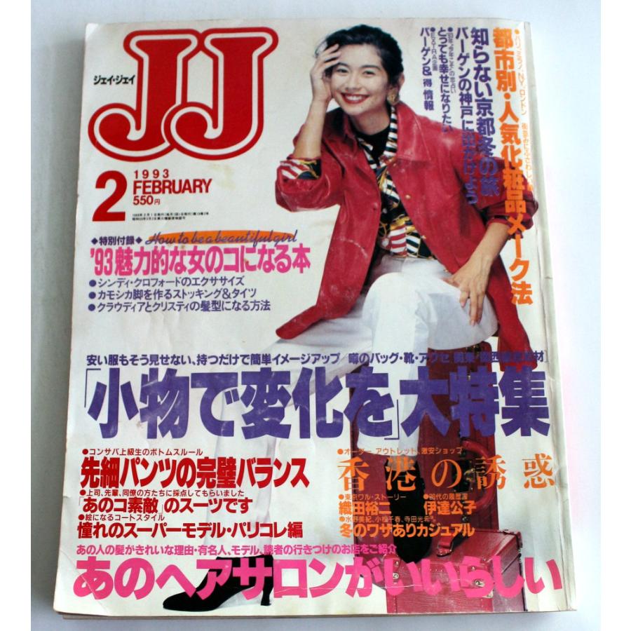 1102/古雑誌/ジェイ・ジェイ　JJ　1993年2月　付録無し　★小物で変化を大特集 |  | 01