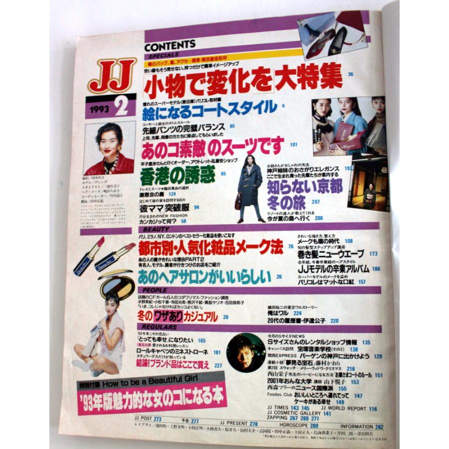 1102/古雑誌/ジェイ・ジェイ　JJ　1993年2月　付録無し　★小物で変化を大特集 |  | 05