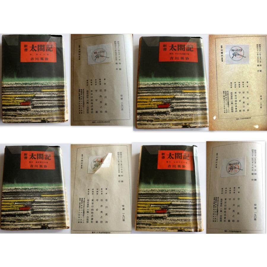 1405/古書・貸出本/六興出版部 吉川英治 新書太閤記 昭和31年発行 全15 