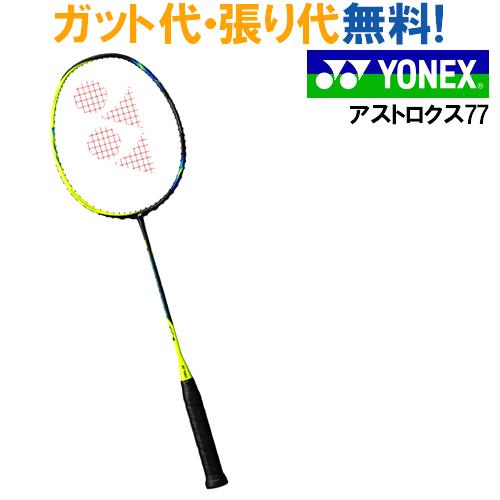 クーポン ヨネックス アストロクス77 AX77 シャインイエロー(402 ... クーポン ヨネックス アストロクス77 AX77 シャインイエロー(402 ...