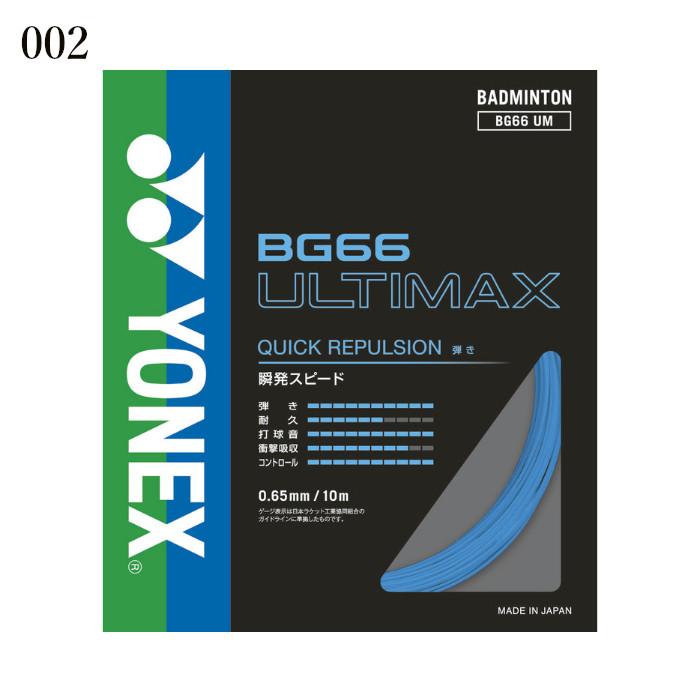 YONEX BG66 ULTIMAX 200m バドミントンストリング ガット YONEX（ヨネックス） バドミントン ガット ストリング BG66アルティ