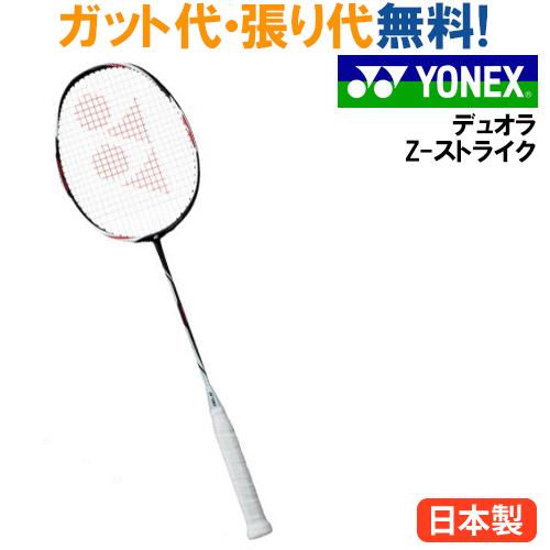 YONEX（ヨネックス） クーポン デュオラ Z-ストライク DUO-ZS 