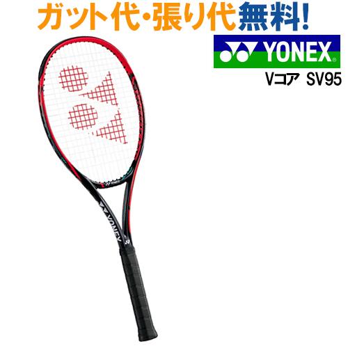 ヨネックスVCORE SV95 Vコア エスブイ95VCSV95テニス ラケット 硬式