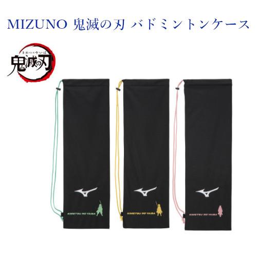 超美品☆Mizuno バドミントンラケット ラケットケース付き メンテナンス済 MIZUNO（ミズノ） 鬼滅の刃 バドミントン ラケットケース 73JD2K01