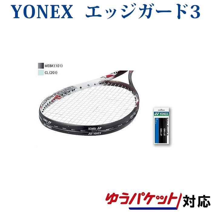 YONEX（ヨネックス） エッジガード3（ラケット3本分） AC156 テニス