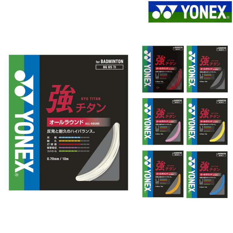 YONEX（ヨネックス） バドミントン ガット ストリング 強チタン BG65TI