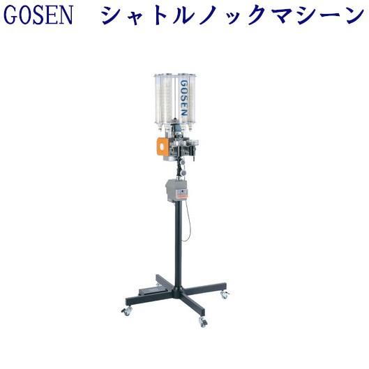 GOSEN（ゴーセン） メーカー直送品 シャトルノックマシーン GMF01TD