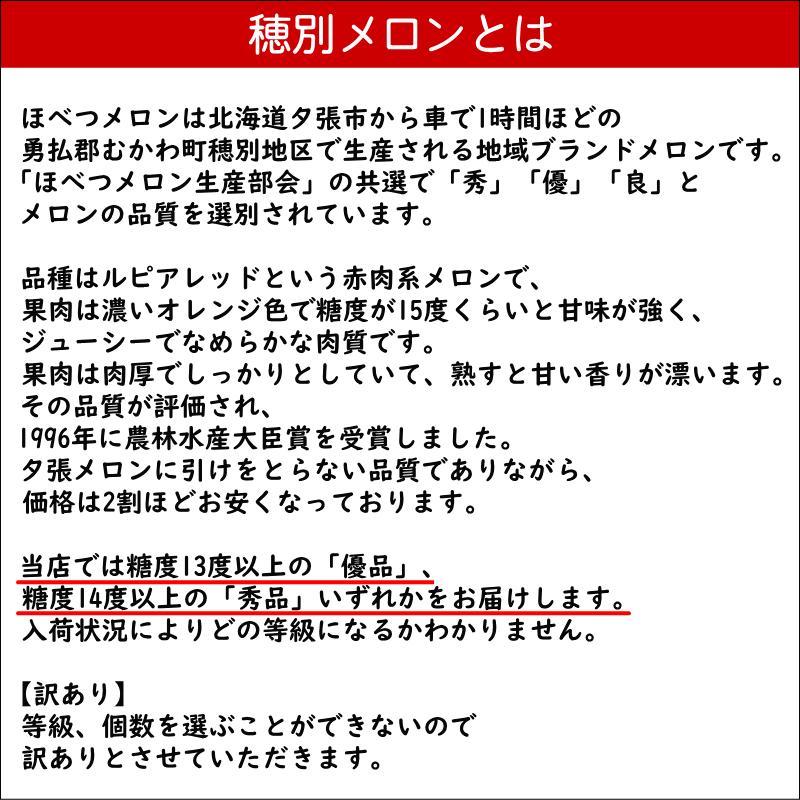 ほべつメロン 訳あり 優品以上 8kg 4玉〜6玉 赤肉メロン 穂別メロン