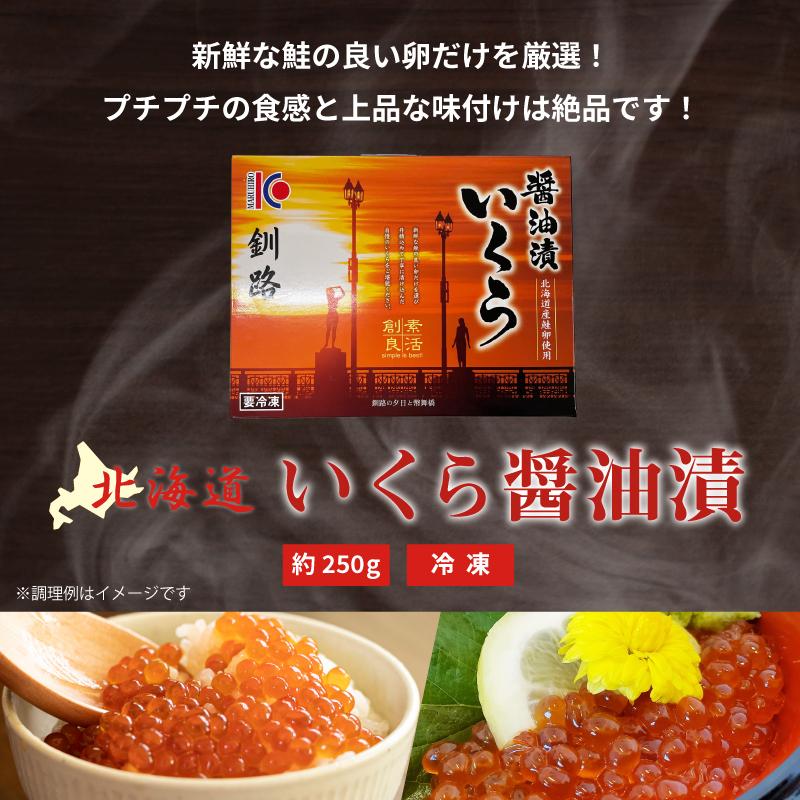 北海道産 鮭 いくら醤油漬け 250g イクラ さけ サケ 送料無料 : チトセ