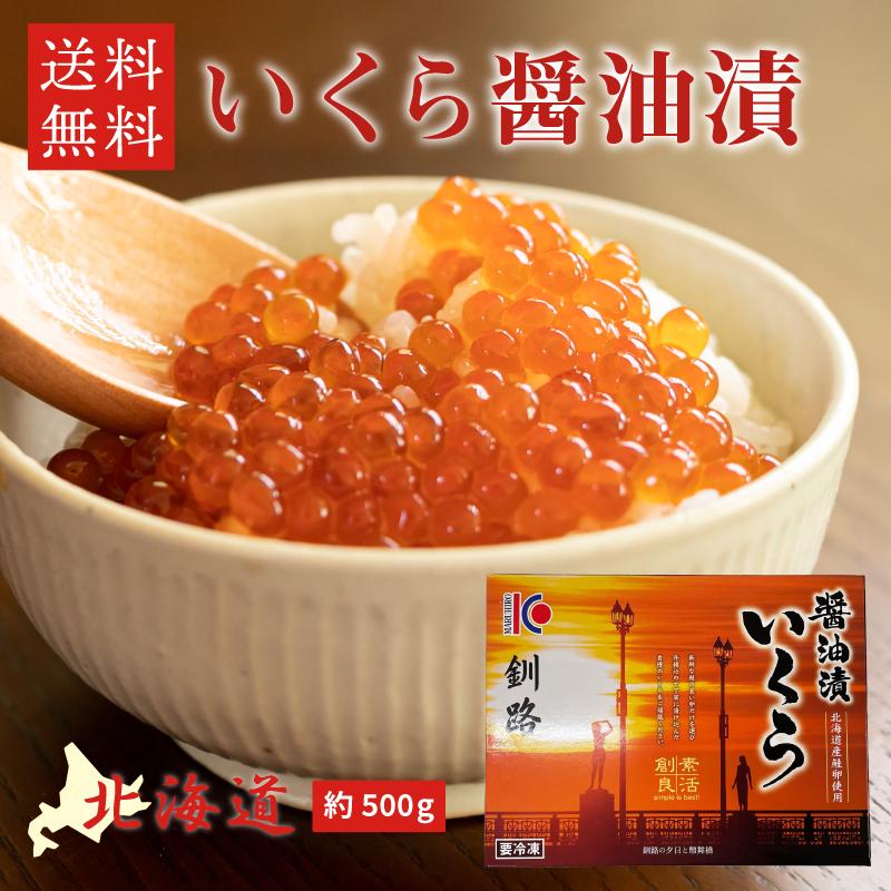 北海道産 鮭 いくら醤油漬け 500g（250g×2パック） イクラ さけ サケ