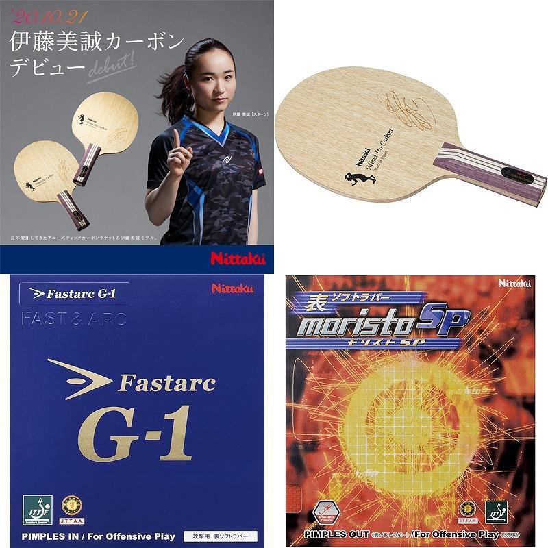 Nittaku ニッタク 伊藤美誠カーボンST ファスタークG1 モリストSP  