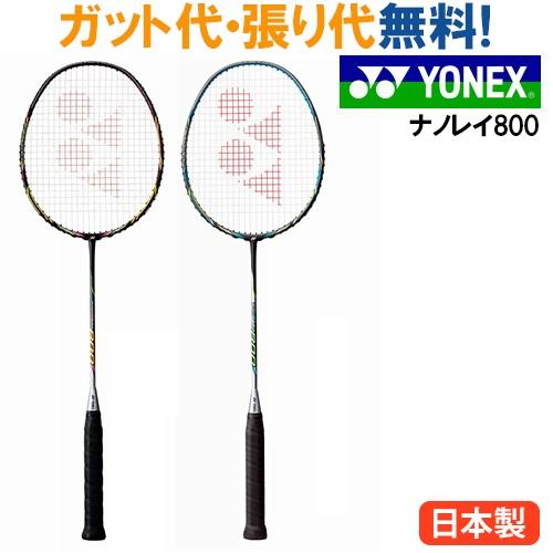 ヨネックス ナノレイ800 Nanoray800 当店指定ガットでのガット張り無料 バドミントン ラケット Nr800 チトセスポーツ 通販 Yahoo ショッピング