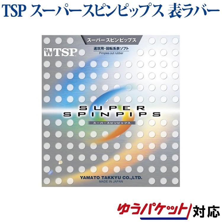 TSP スーパースピンピップス 020812 ゆうパケット対応 卓球 爆買い新作 2018SS 取寄品 高品質