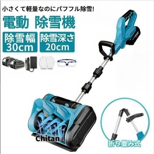 電動除雪機 家庭用 コードレス 充電式 軽量 伸縮 折り畳み式 マキタ 