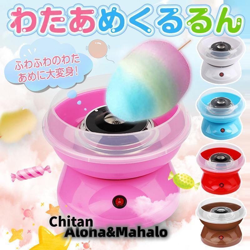 わたあめ機 わたあめくるるん わたあめメーカー 綿菓子機 わたがし
