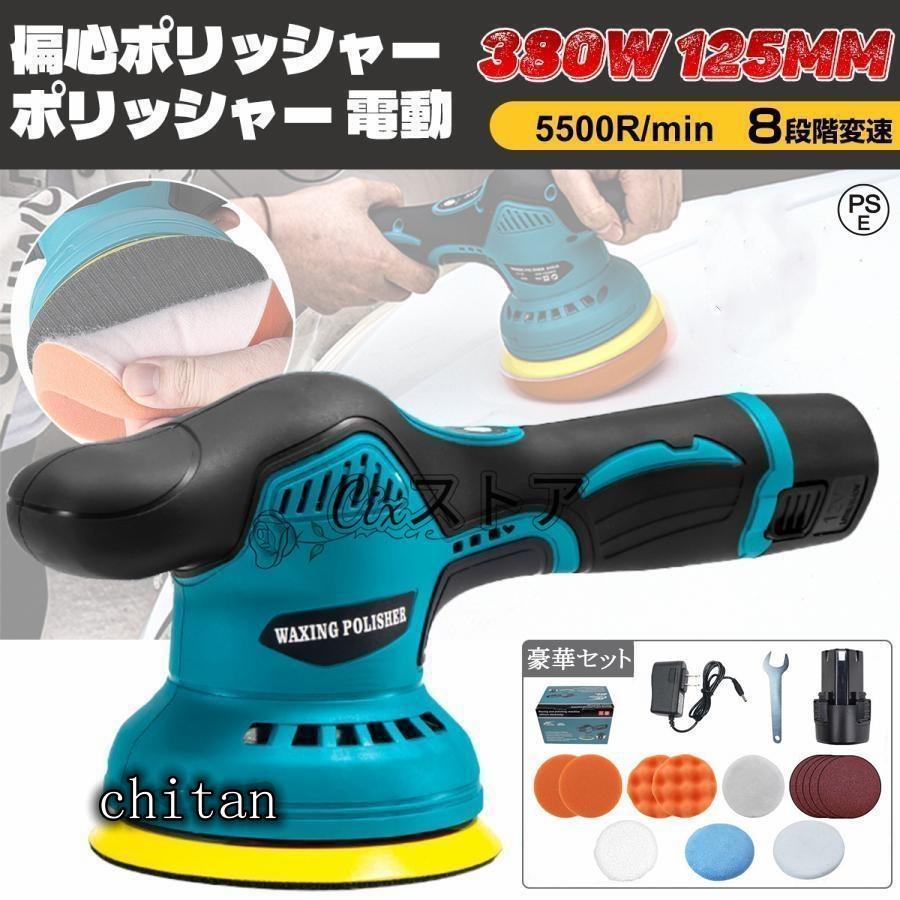 充電式ポリッシャー　8段階変速可能【新品未使用品】 ポリッシャー バフ 125mm 電動 充電式 8段階変速 車 研磨 サンド