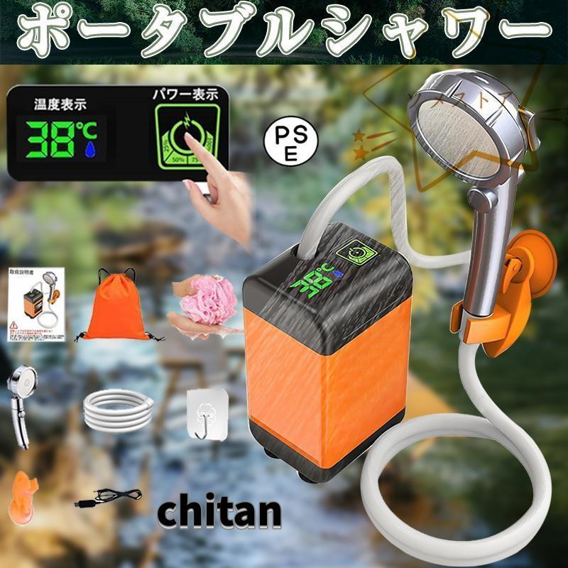 ポータブルシャワー温水 災害用 洗車 お風呂 電動 充電式 ポータブル