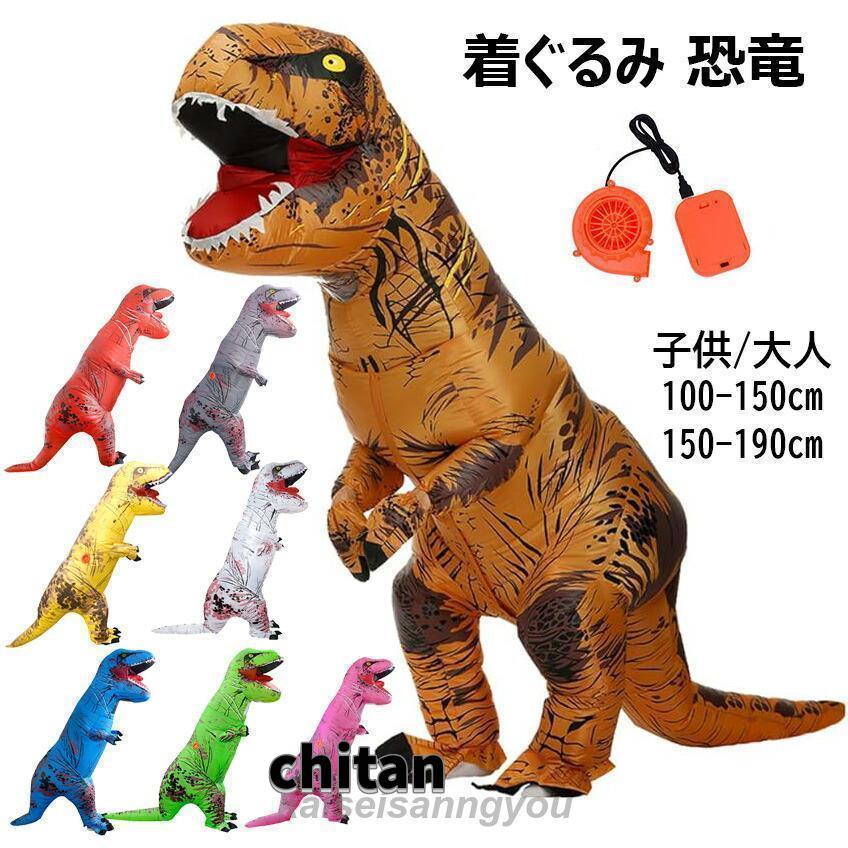 着ぐるみ 恐竜 コスチューム 子供 大人 100-190cm きぐるみ