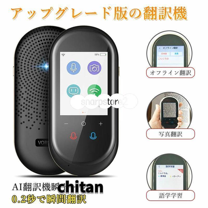 翻訳機 0.2秒で 瞬間 翻訳 最新 瞬トーク 124種類 の 言語 に対応 双方向 通訳機 海外旅行 海外留学 高性能 AI翻訳 WIFI オフライン Wi-Fi 翻訳機 0.2秒で 瞬間 翻訳 最新 瞬トーク 124種類 の 言語 に対応 双方
