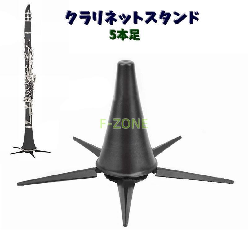 ブランド登録なし クラリネットスタンド 楽器スタンド 5本足 ブランド登録なし クラリネットスタンド 楽器スタンド 5本足