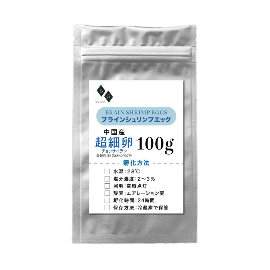 ブラインシュリンプエッグ 100g 超細卵 チョウサイラン 孵化率95