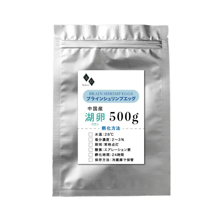 ブラインシュリンプエッグ 500g 湖卵 コラン 孵化率90% 中国産 