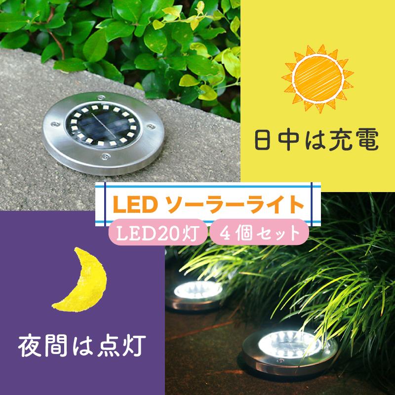 ソーラーライト 4個セット LED20灯 屋外 ガーデン 置き型 埋め込み型 防水 自動点灯 自動消灯 |  | 01