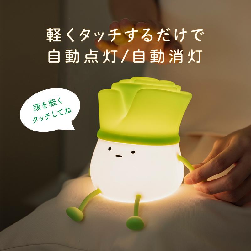 ナイトライト テーブルライト ライト 照明 寝室 ねぎ ネギ 可愛い 調光