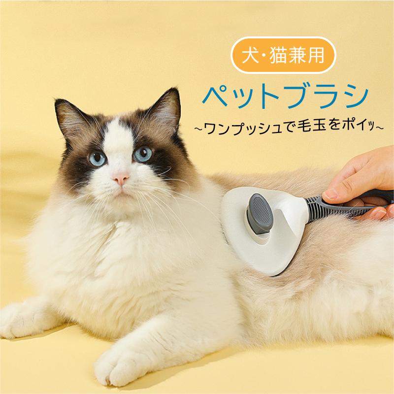ペットブラシ ブラシ 犬 猫 兼用 ワンプッシュ ブラッシング