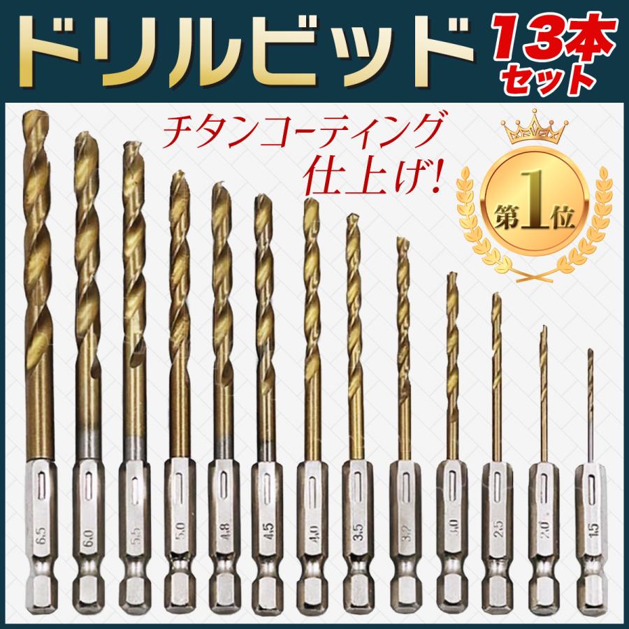 13本セット ドリルビット チタンコーティング製 六角軸 DIY 工具 穴あけ 通販