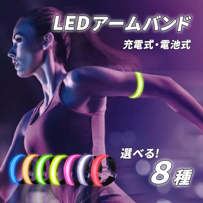 ランニングライト 腕 アームバンド 充電式 LED usb ランニング 防水 ジョギング ウォーキング 散歩 高輝度 事故防止 運動 反射バンド 自転車 防水 夜間 腕 安全 :YM-0031:CHIWA Direct - 通販 - Yahoo!ショッピング ランニングライト 腕 アームバンド 充電式 LED usb ランニング 防水 ジョギング ウォーキング 散歩 高輝度 事故防止 運動 反射バンド 自転車 防水 夜間 腕 安全 :YM-0031:CHIWA Direct - 通販 - Yahoo!ショッピング