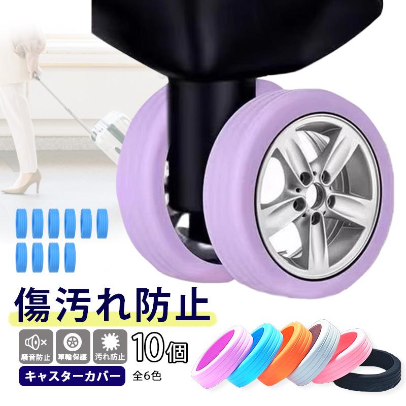 かぎかぎむら　背面ベニアカバー　キャスター キャスターカバー シリコン 10個セット ストッパー スーツケース