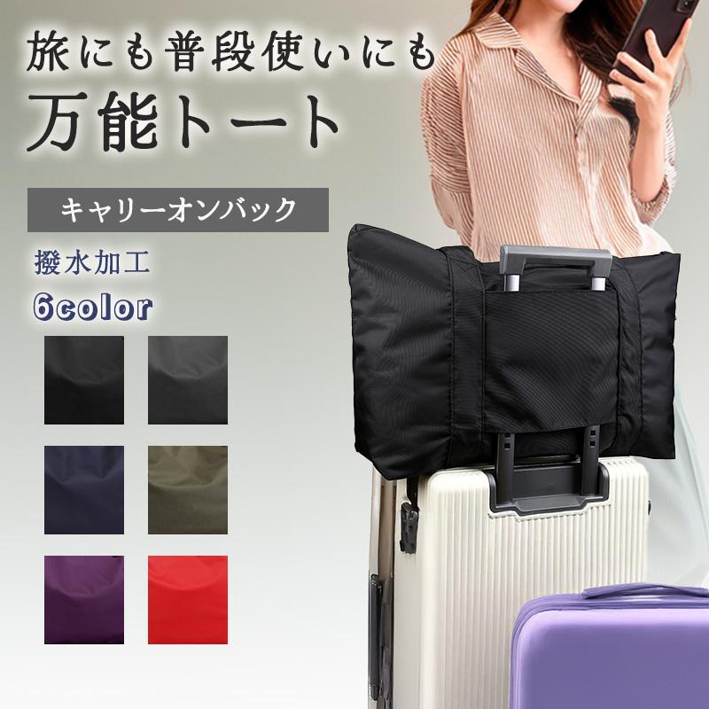 キャリーオンバッグ 折りたたみ 機内持ち込み トートバッグ