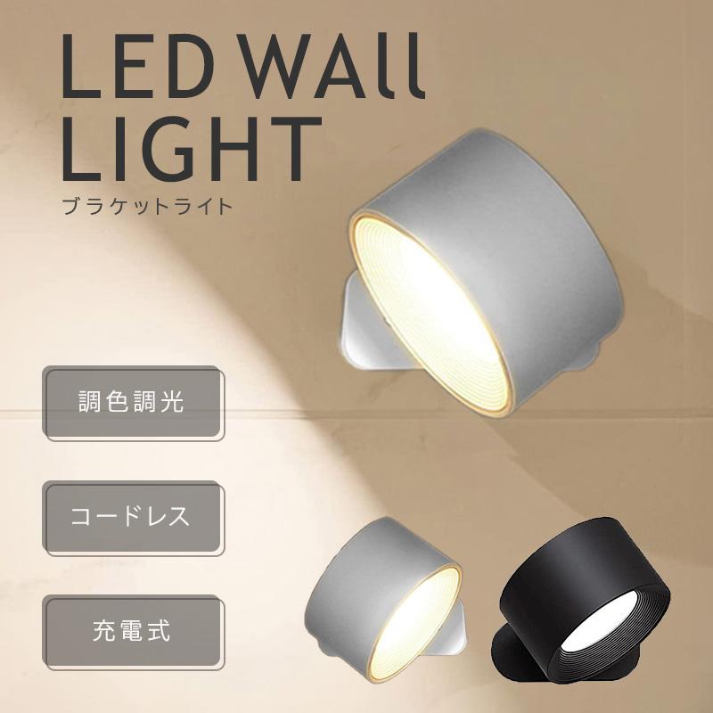 ブラケットライト ウォールライト LEDライト ライト 間接照明 LED USB