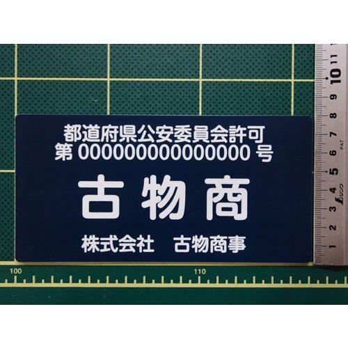 古物商プレート 貼り付け式 : チヨダヤ - 通販 - Yahoo!ショッピング