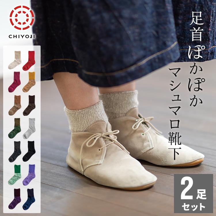 リニューアル】足首ぽかぽか マシュマロソックス 2足組 全21色