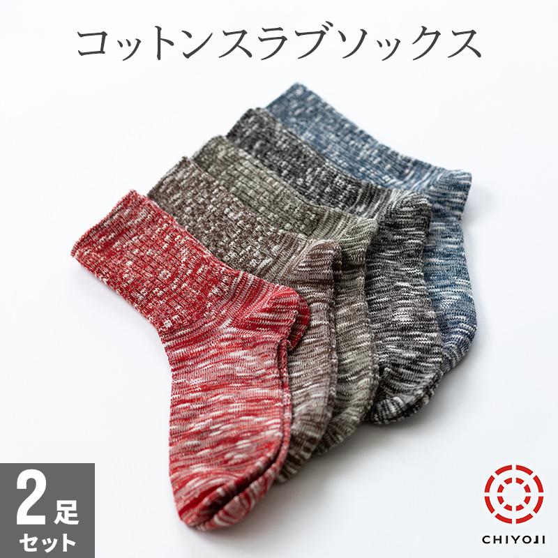 コットンスラブソックス 2足組【ネコポス送料無料】日本製 コットンスラブソックス 2足組【ネコポス送料無料】日本製