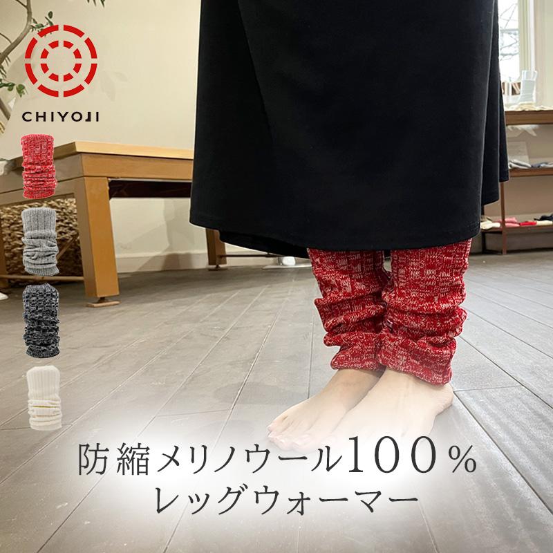 防縮 メリノ ウール レッグウォーマー 【日本製】暖かい 冬 千代治のくつ下 | 