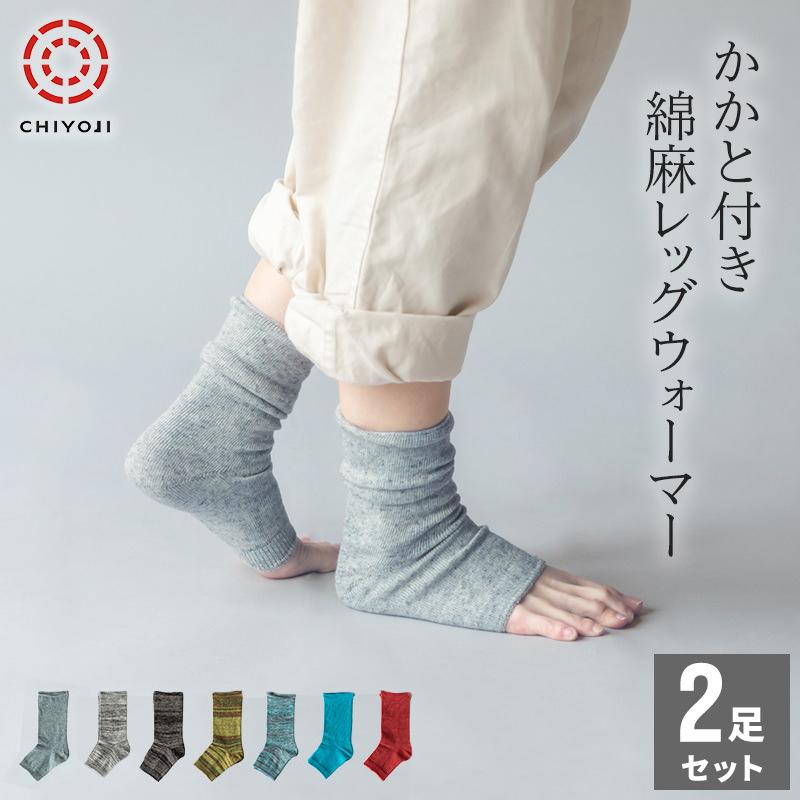 レッグメイキングウォーブル2足セット かかと付き 綿麻 レッグウォーマー 2足組【ネコポス送料無料
