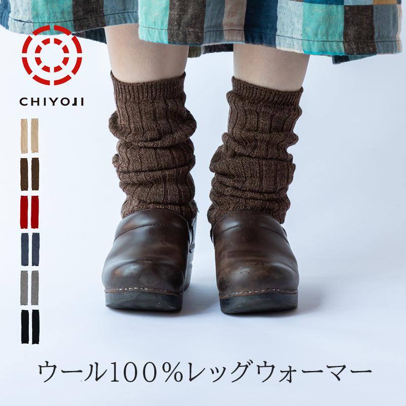 メリノウール100% リブ レッグウォーマー＆アームカバー | 