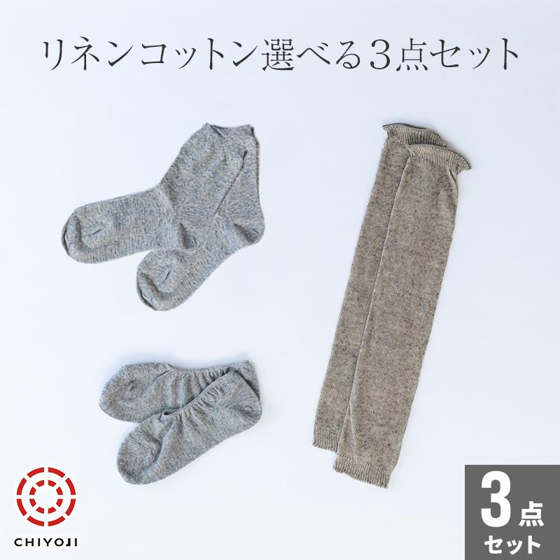 綿麻 選べる3点セット ローファーソックス＆ショートソックス＆レッグウォーマー 【ネコポス送料無料】 | 