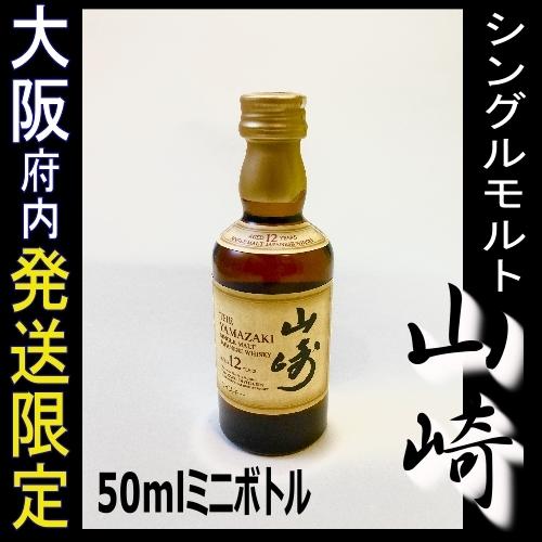 大阪配送限定 山崎 12年 50ml サントリー ウイスキー ミニボトル